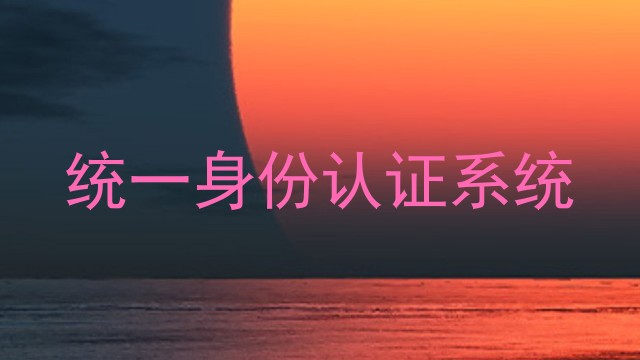 统一身份认证系统