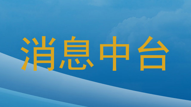 消息中台