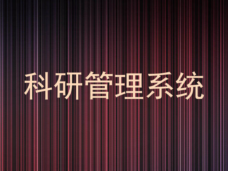 科研管理系统