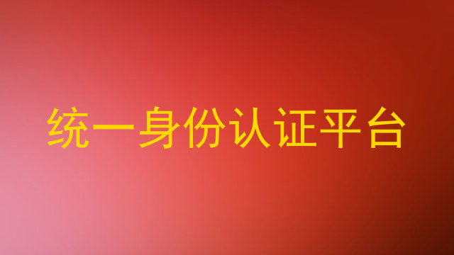 统一身份认证平台