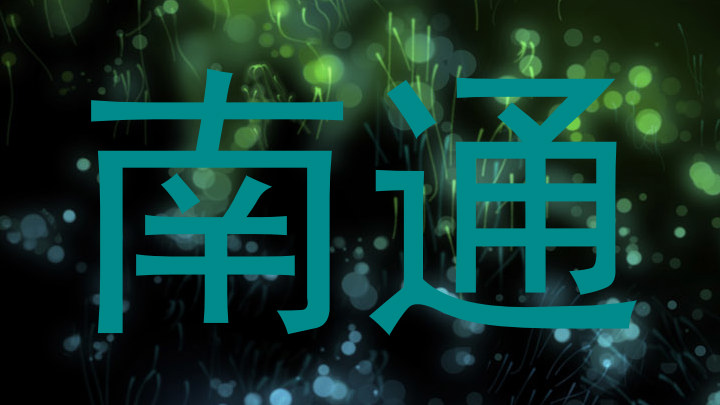 南通
