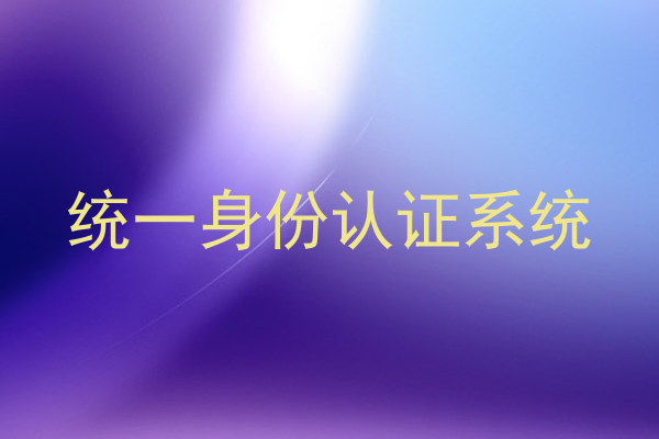统一身份认证系统