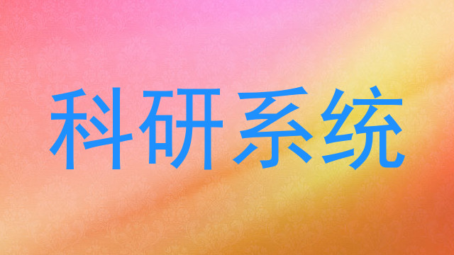 科研系统