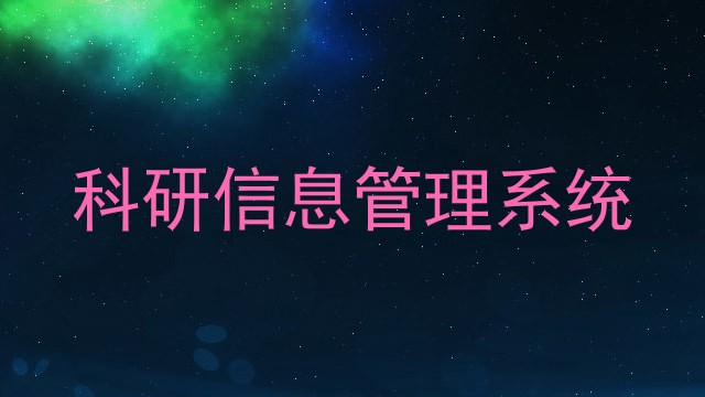 科研信息管理系统