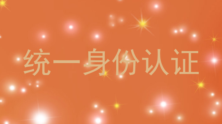 统一身份认证