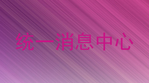 统一消息中心