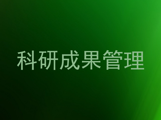 科研成果管理