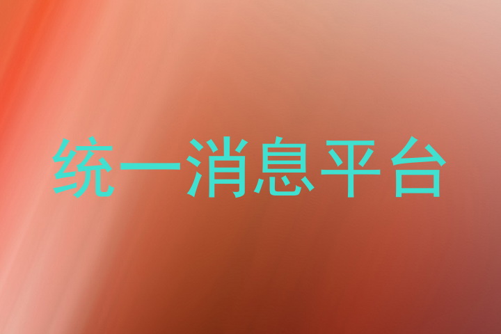 统一消息平台