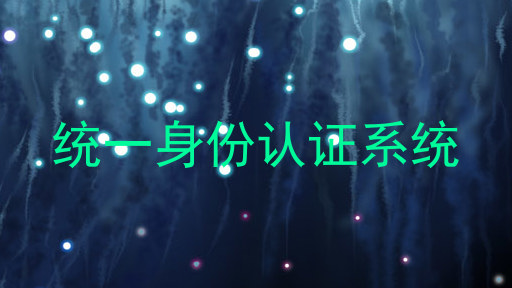 统一身份认证系统