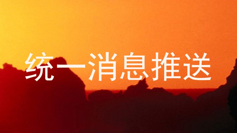 统一消息推送