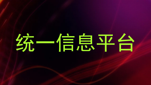 统一信息平台