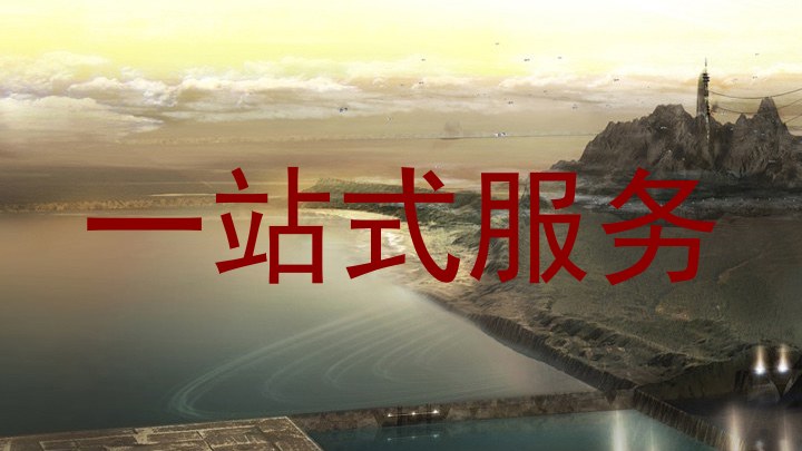 一站式服务