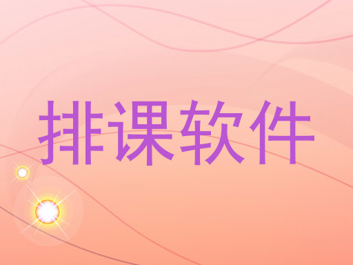 排课软件