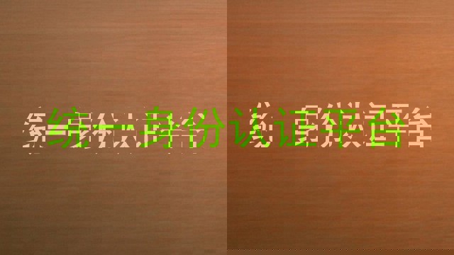 统一身份认证平台