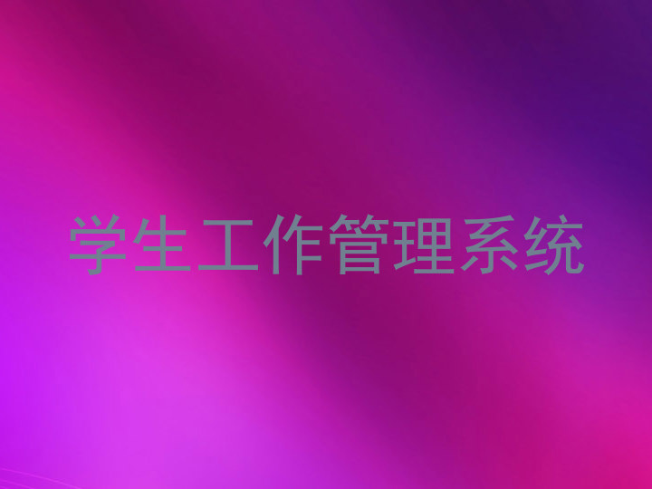 学生工作管理系统