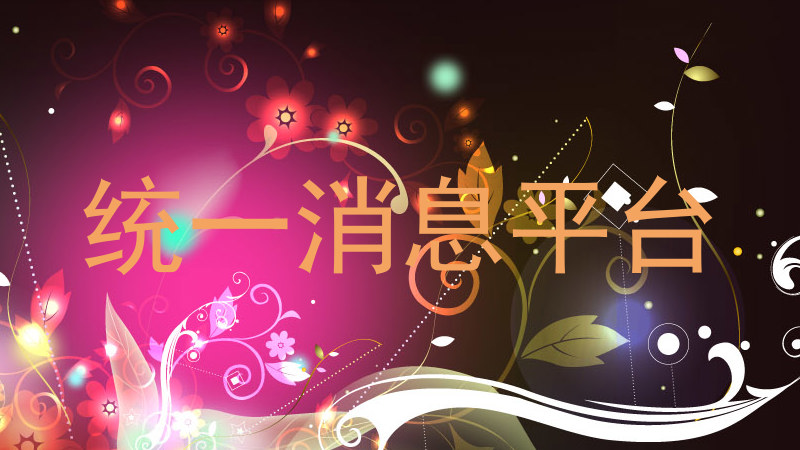 统一消息平台