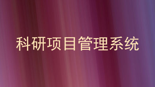 科研项目管理系统