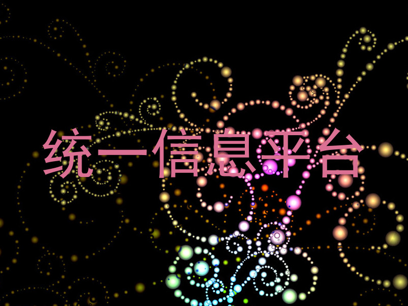 统一信息平台