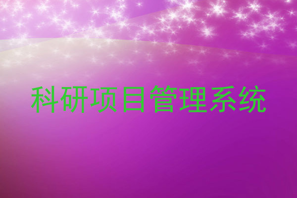 科研项目管理系统