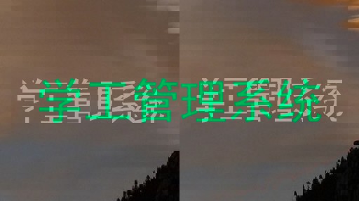 学工管理系统