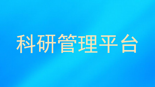 科研管理平台
