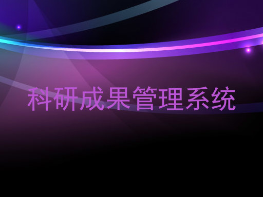 科研成果管理系统