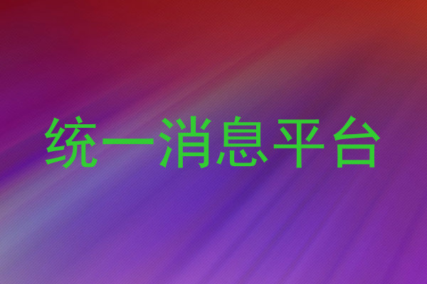 统一消息平台