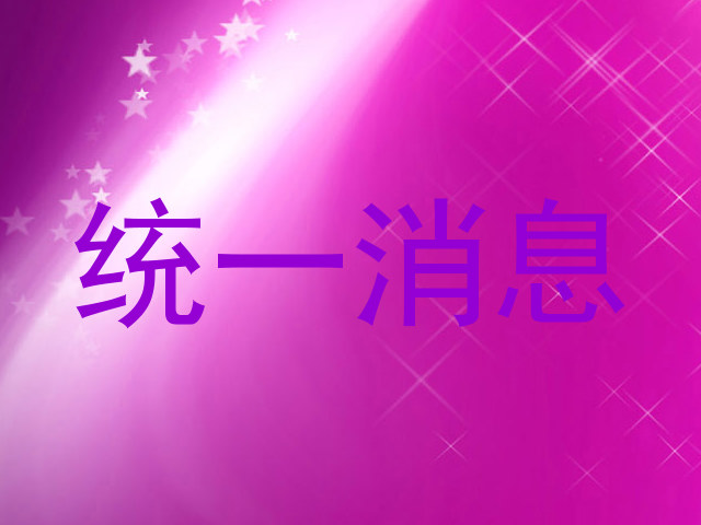 统一消息