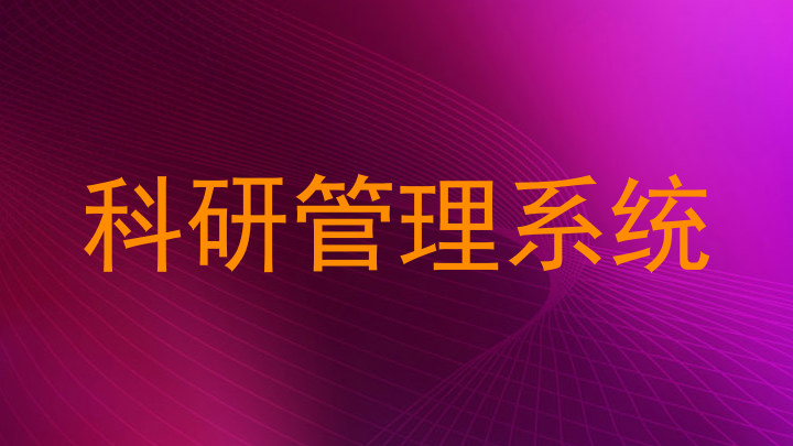 科研管理系统