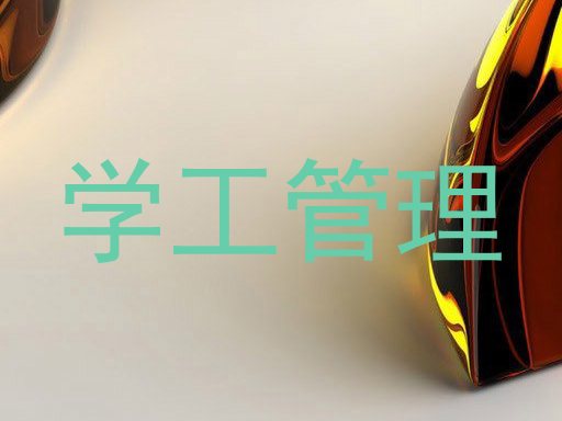 学工管理