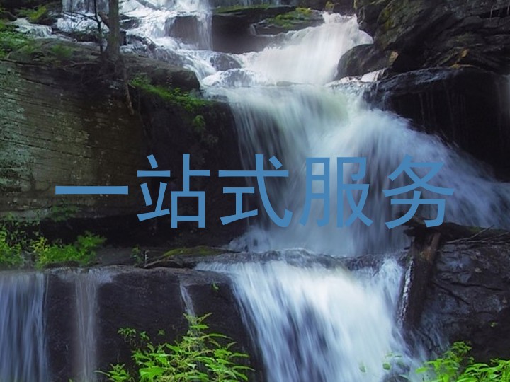一站式服务