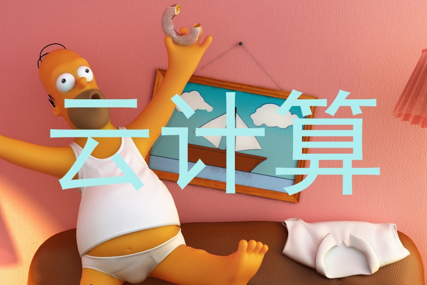 云计算