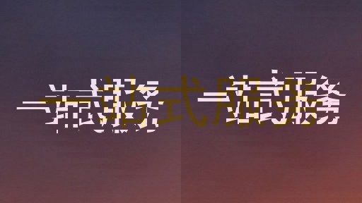 一站式服务