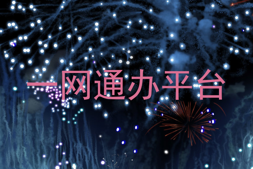 一网通办平台