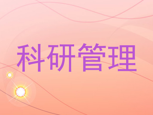 科研管理