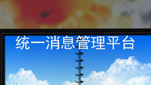 统一消息管理平台