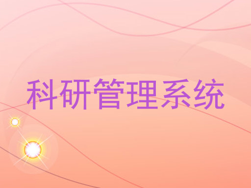 科研管理系统
