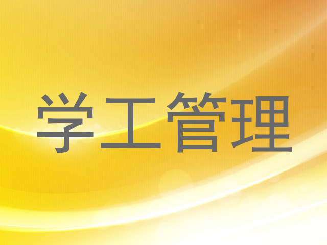 学工管理