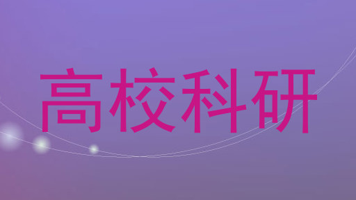 高校科研