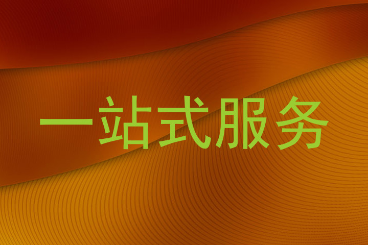 一站式服务