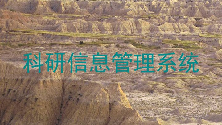 科研信息管理系统