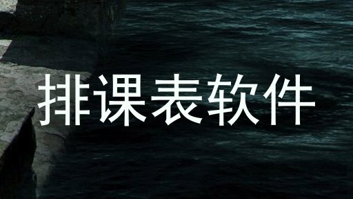 排课表软件