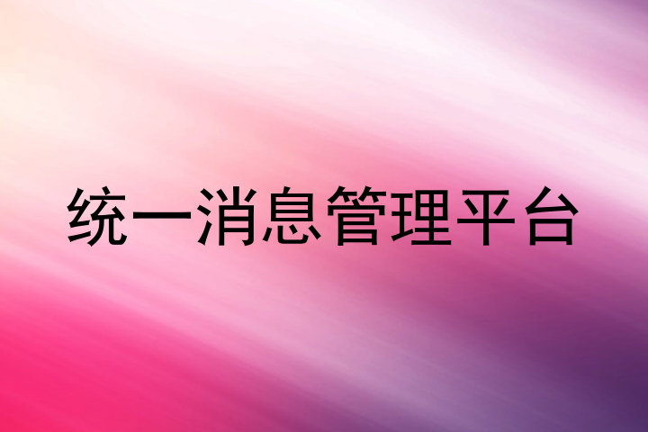 统一消息管理平台