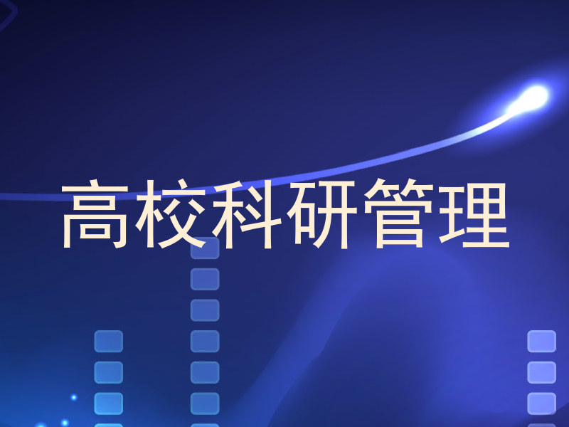 高校科研管理