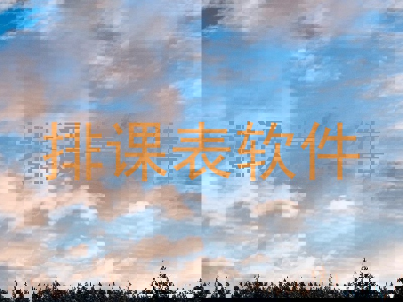 排课表软件