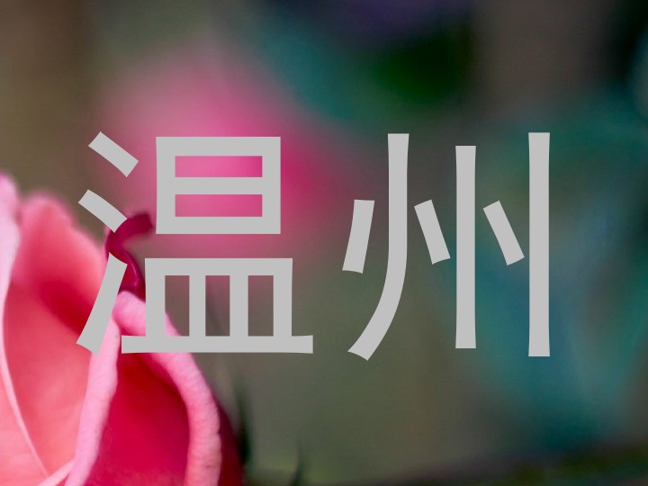 温州