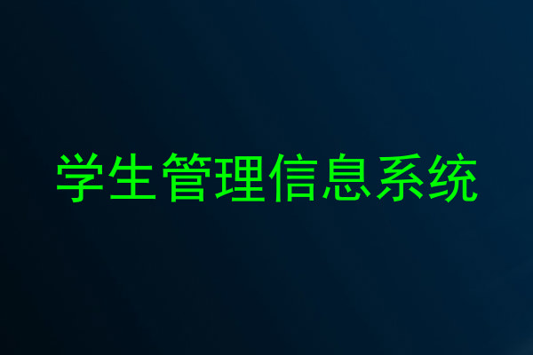 学生管理信息系统