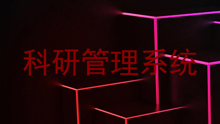 科研管理系统