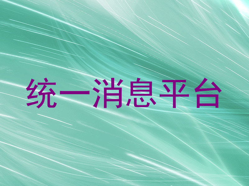 统一消息平台