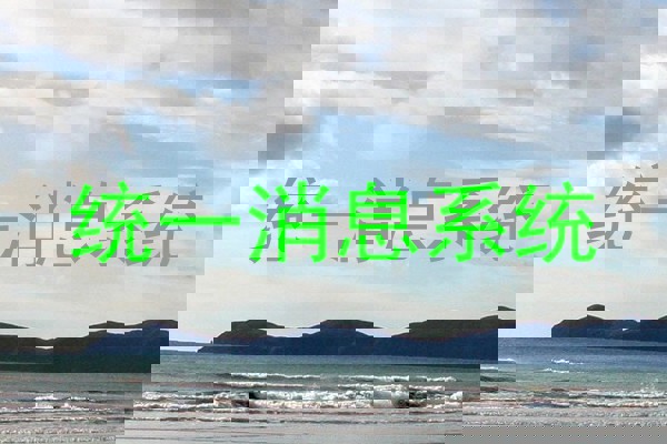统一消息系统